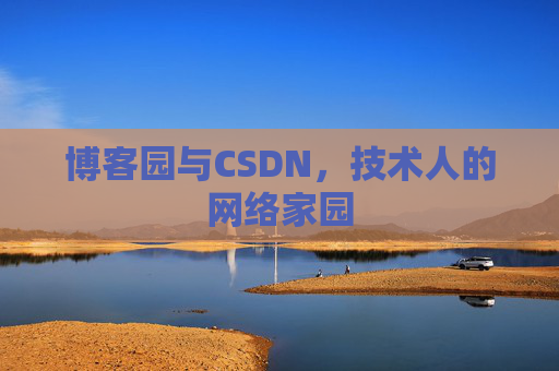 博客园与CSDN，技术人的网络家园